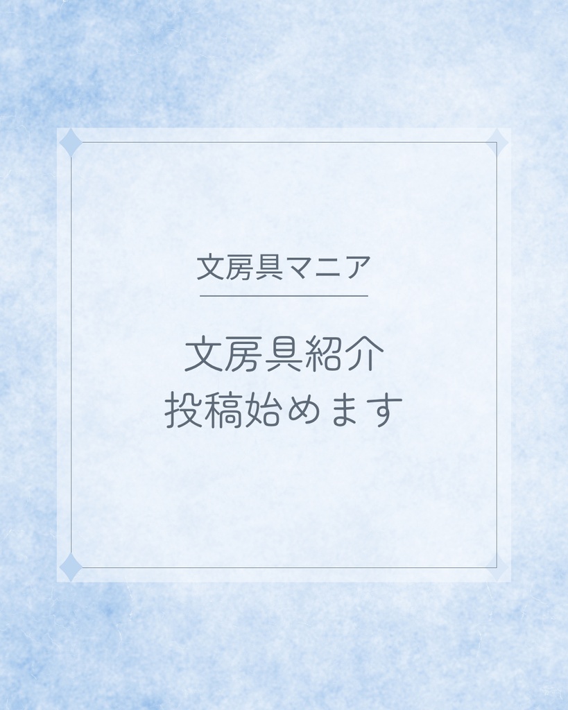 文房具紹介 自己紹介