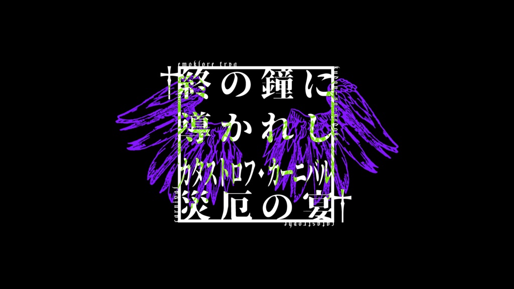 本文無料 終の鐘に導かれし災厄の宴 エモクロア くだんのねどこ Booth