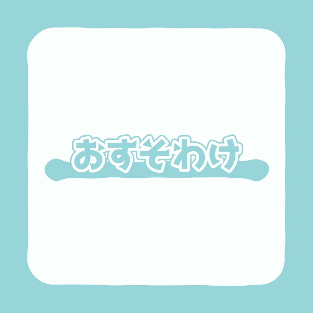 おすそわけ