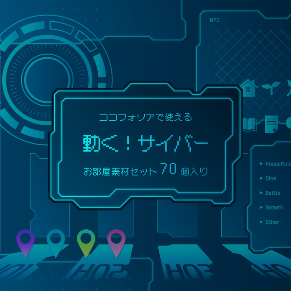 【無料あり】動く!サイバー風お部屋素材【ココフォリア】