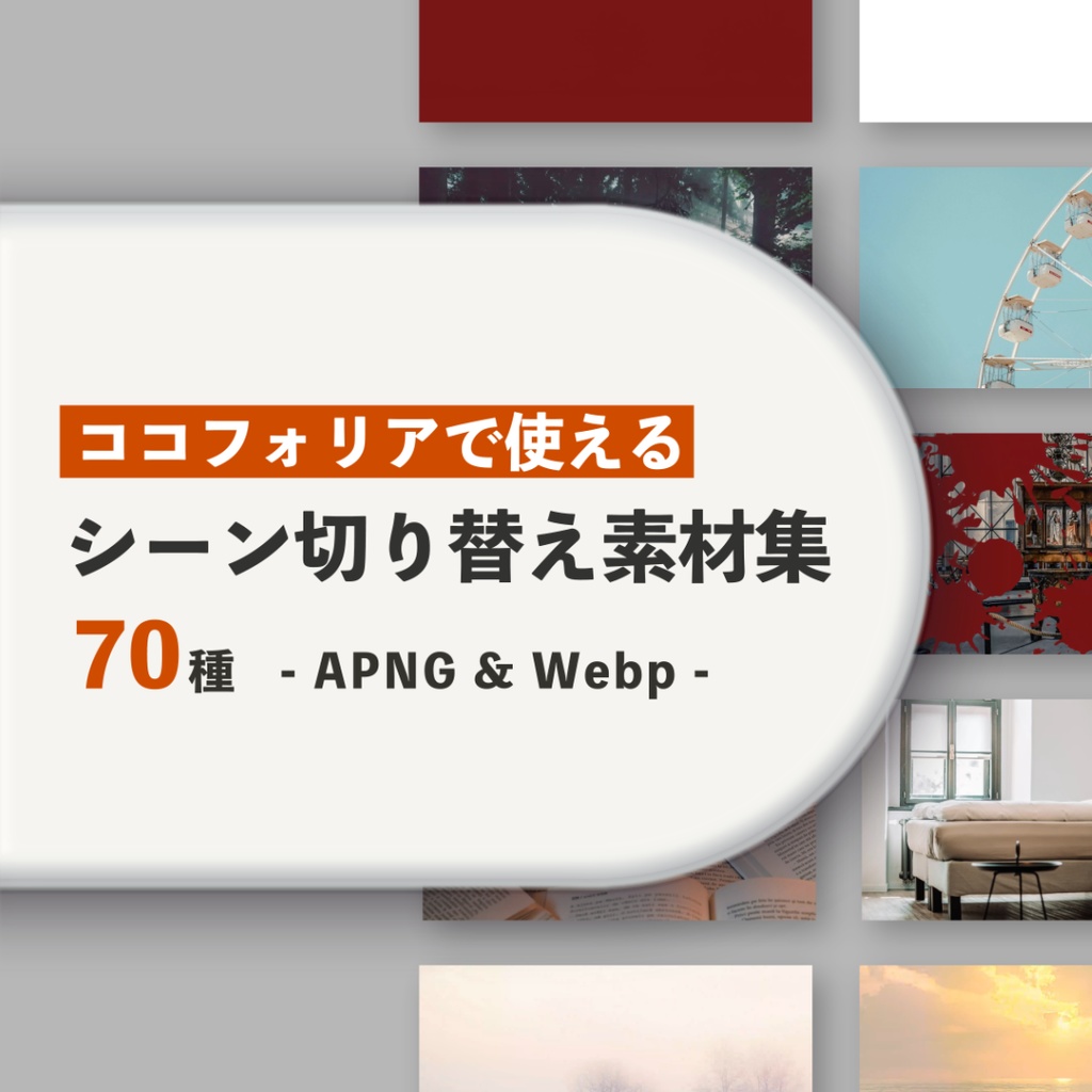 【1/10まで半額】シーン切り替え素材集 70種【ココフォリア】