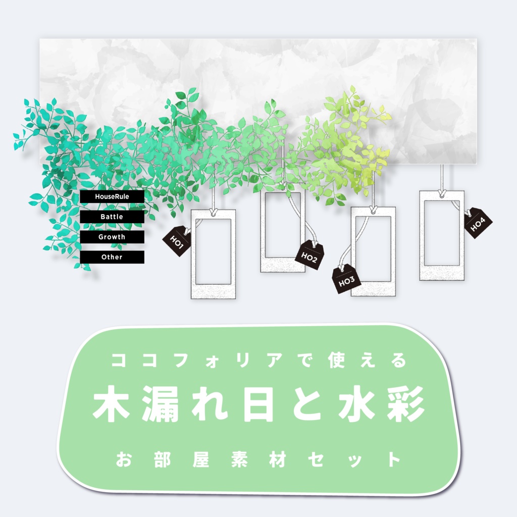 こもれびと水彩お部屋素材