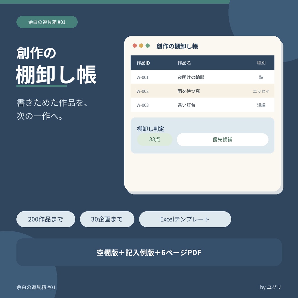 創作の棚卸し帳｜作品を整理・再編集するExcelテンプレート