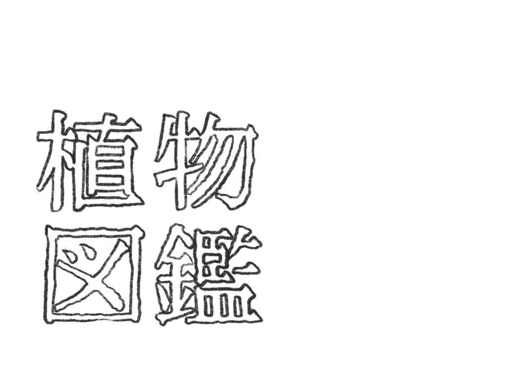 植物図鑑