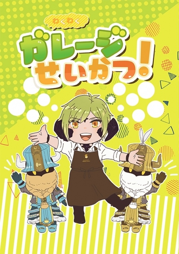 わくわくガレージせいかつ！