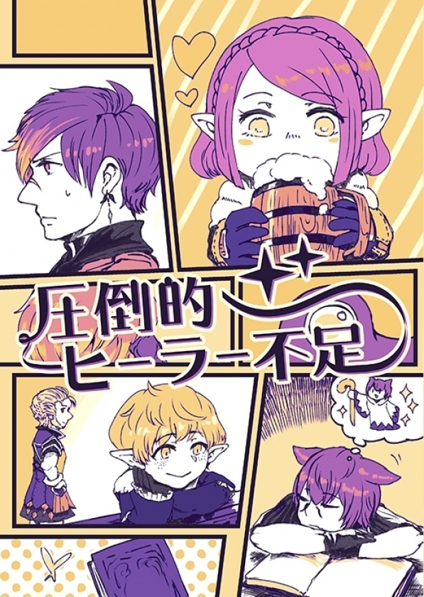 圧倒的ヒーラー不足