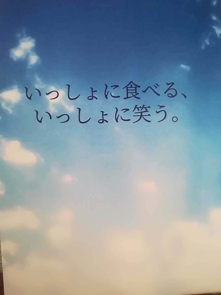 いっしょに食べる、いっしょに笑う。