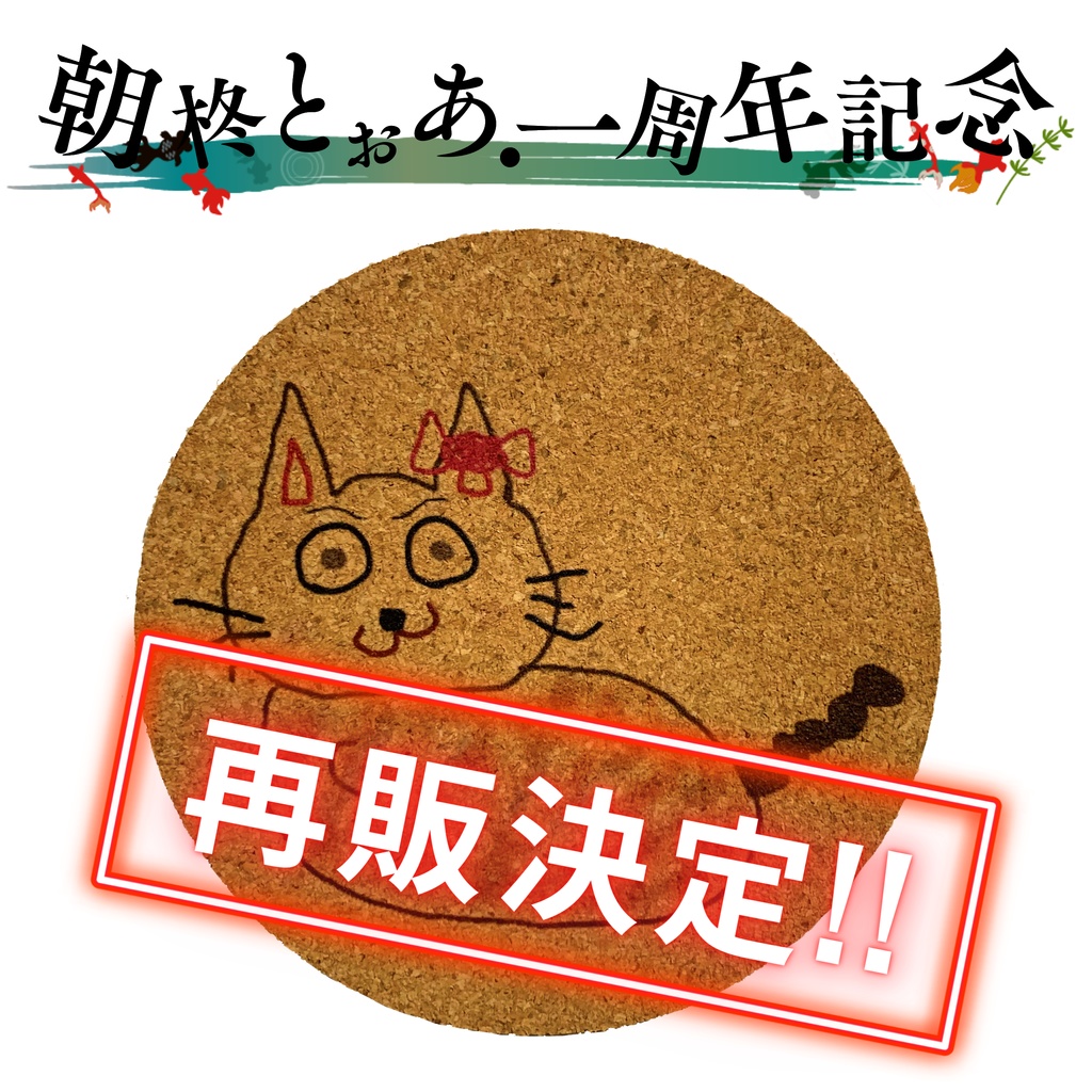 【★再販決定★】朝柊画伯の「化け猫コースター」(期間限定販売)