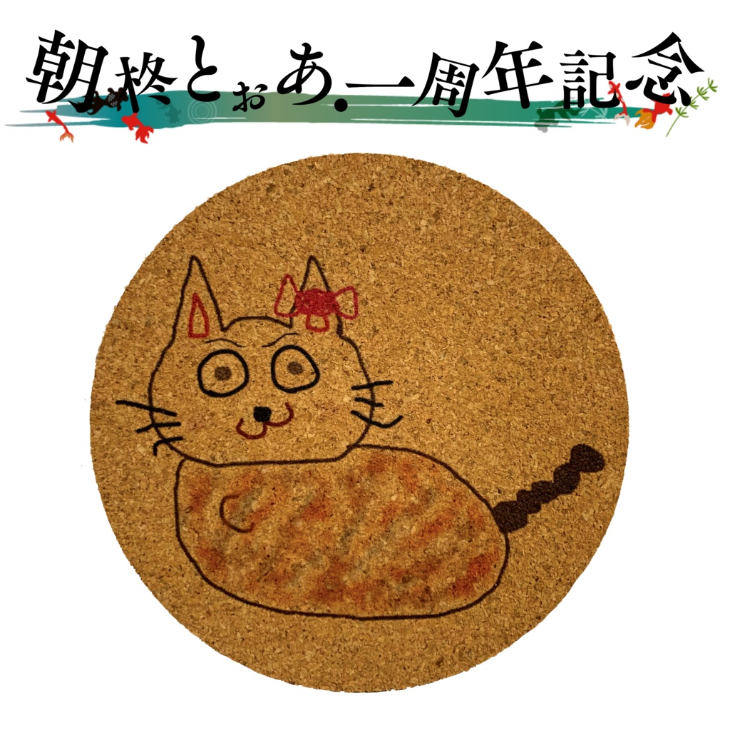 夏目ゴン(化け猫)「コースター🐈」