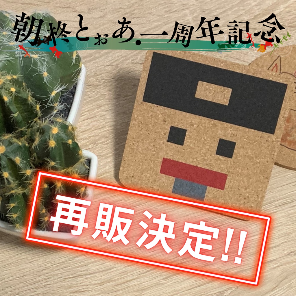 【★再販決定★】囚人朝柊コースター(抽選販売だった激レアコースターです!)