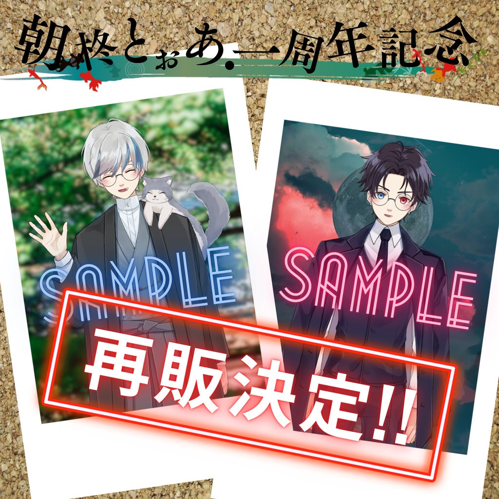 【★再販決定★】2人の朝柊による「手&圧チェキ」(期間限定販売)