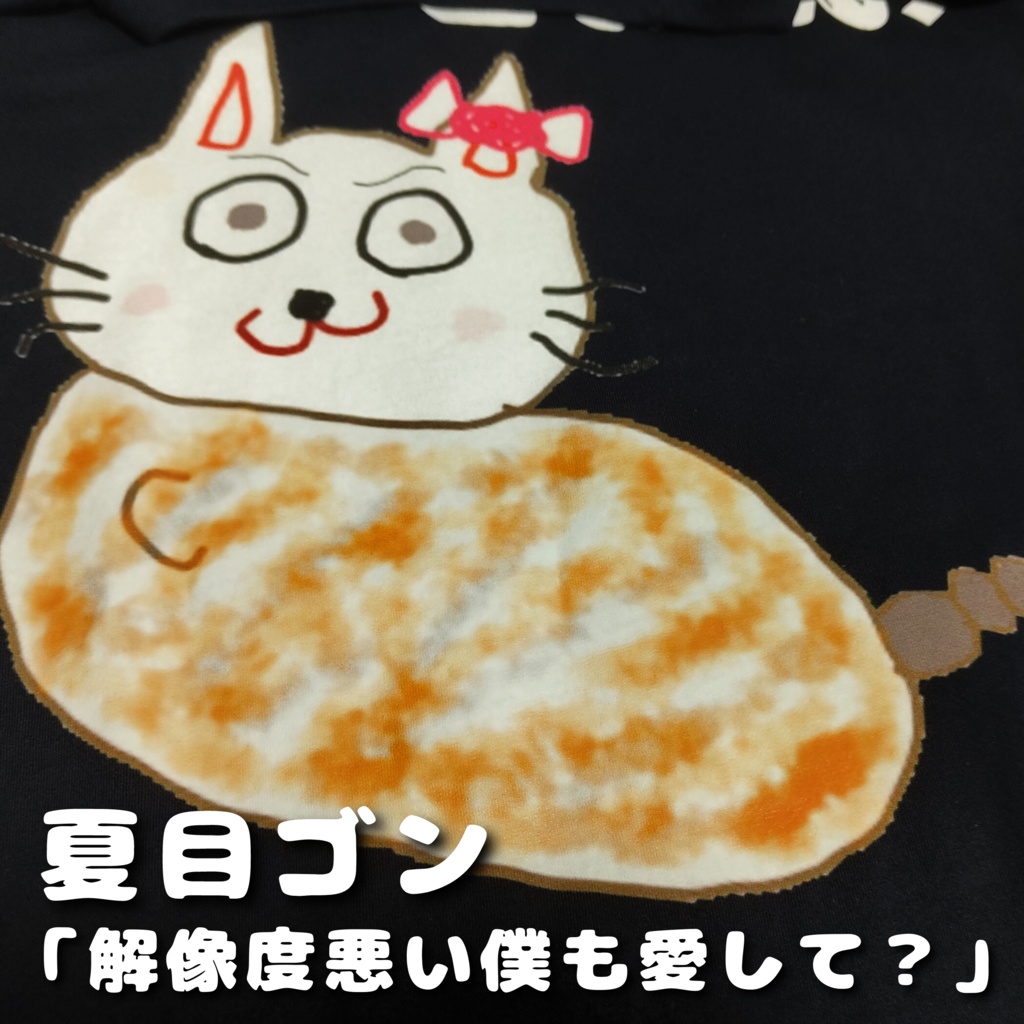 【★再販決定★】朝柊画伯の「化け猫Tシャツ」(期間限定販売)