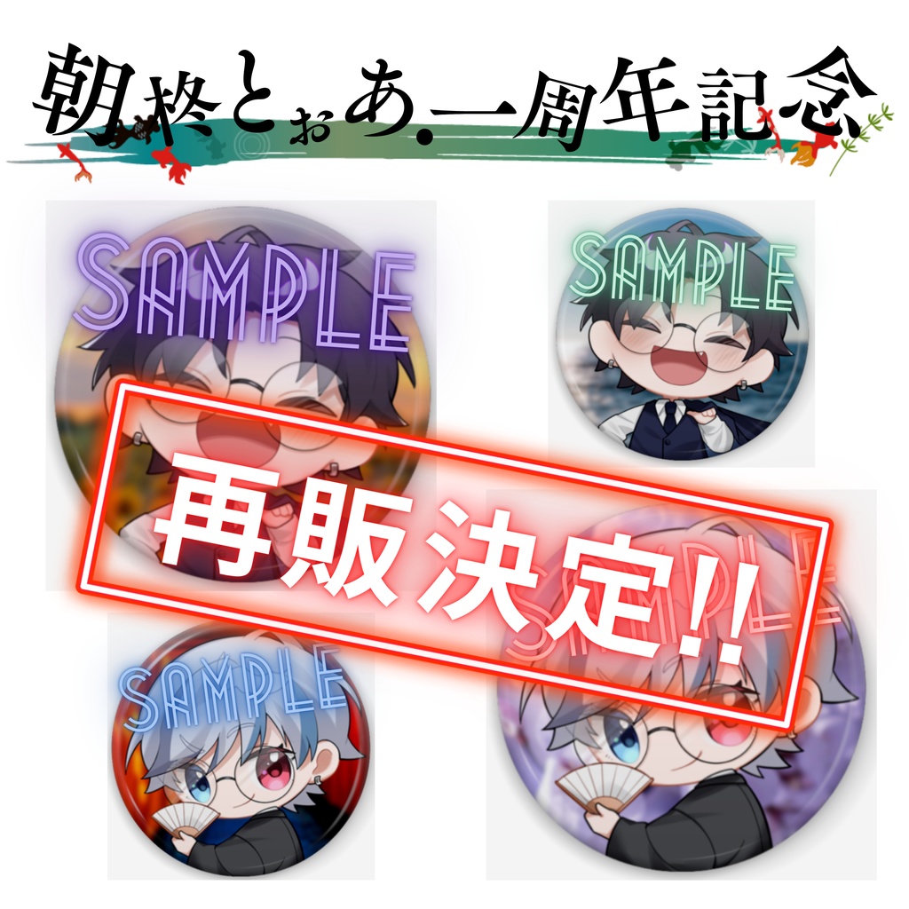 【★再販決定★】和服&スーツ朝柊の「缶バッジ4種類」(期間限定販売)
