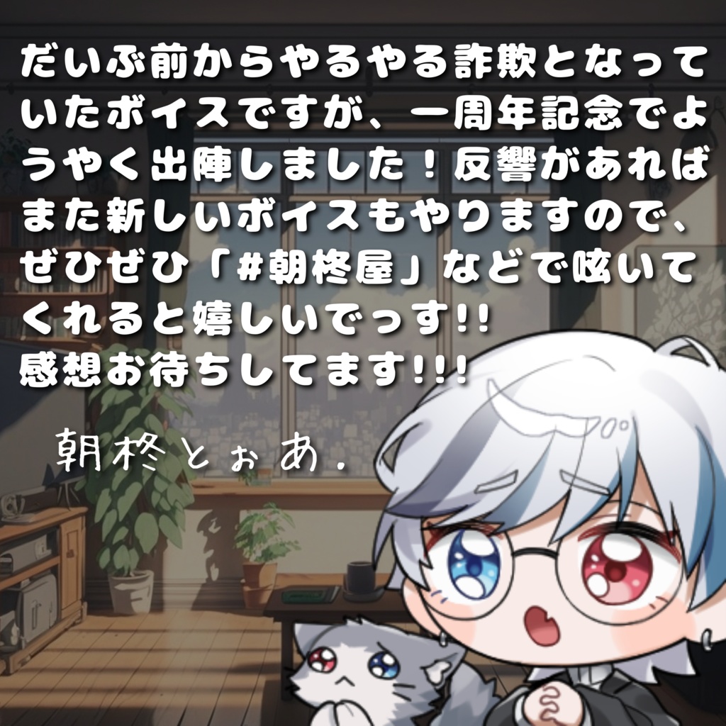 朝柊とぉあ.一周年記念☆「ボイス25種類＋α🎤」 - 【 🍵朝柊屋