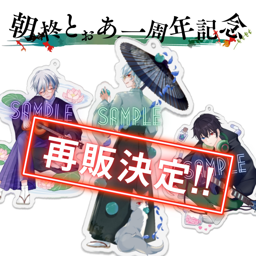 【★再販決定★】歌う朝柊「アクリルキーホルダー3種類」(期間限定販売)
