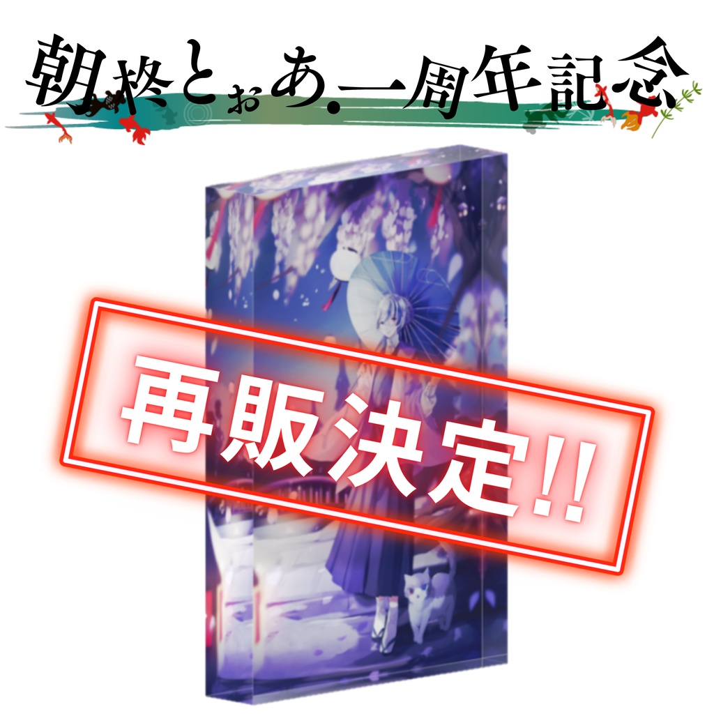 【★再販決定★】本気朝柊の「アクリルブロック」(期間限定販売)