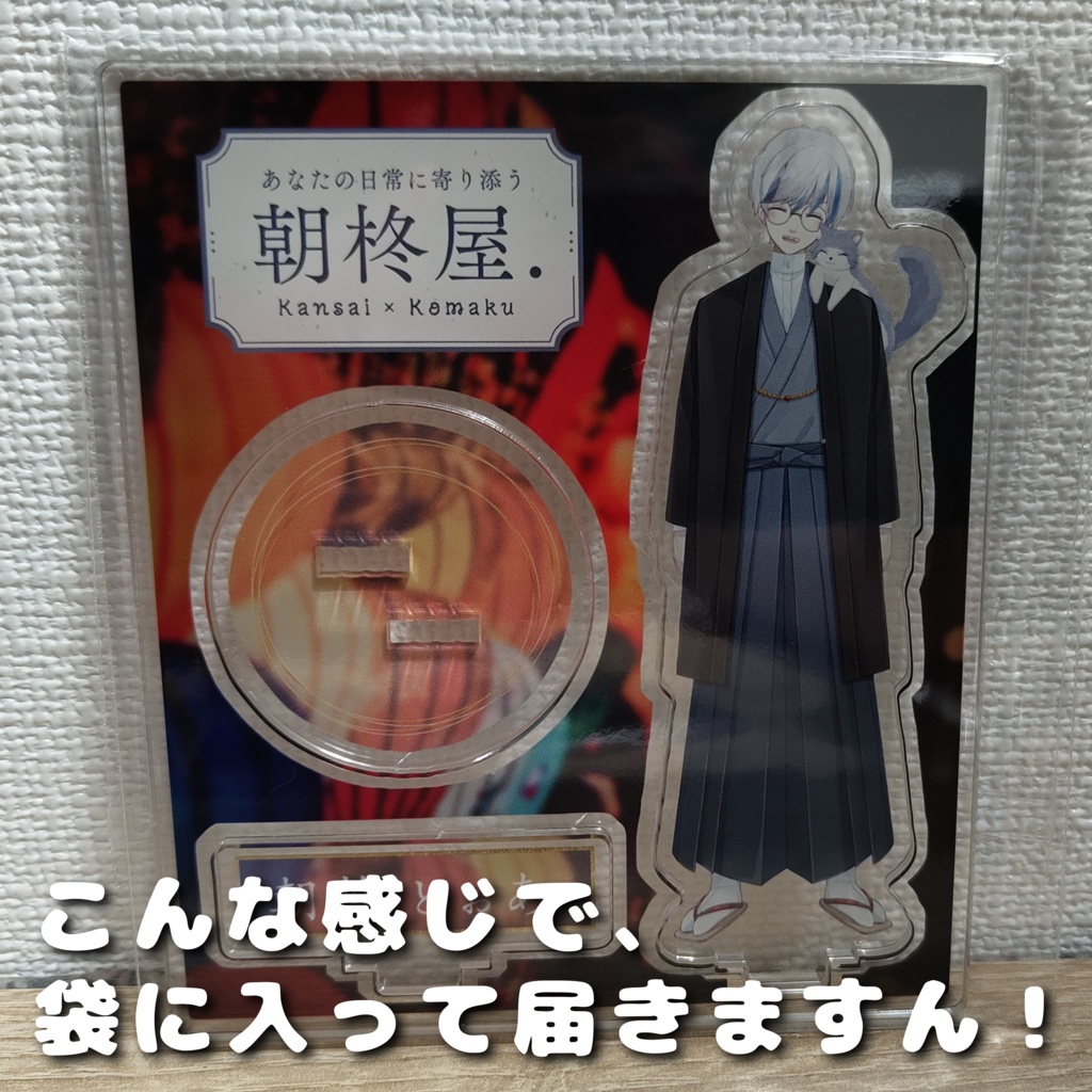 【★再販決定★】歌う&和服&スーツ朝柊の「アクリルフィギュア3種類」(期間限定販売)