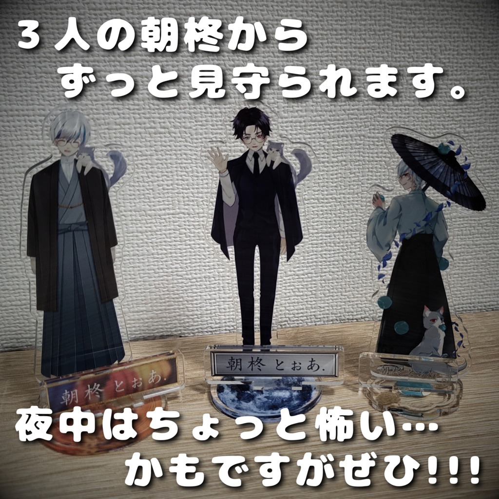【★再販決定★】歌う&和服&スーツ朝柊の「アクリルフィギュア3種類」(期間限定販売)