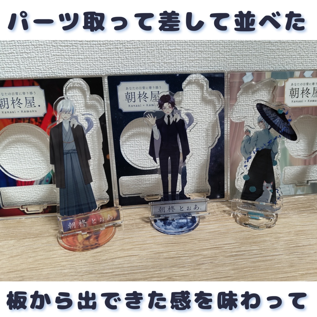 【★再販決定★】歌う&和服&スーツ朝柊の「アクリルフィギュア3種類」(期間限定販売)