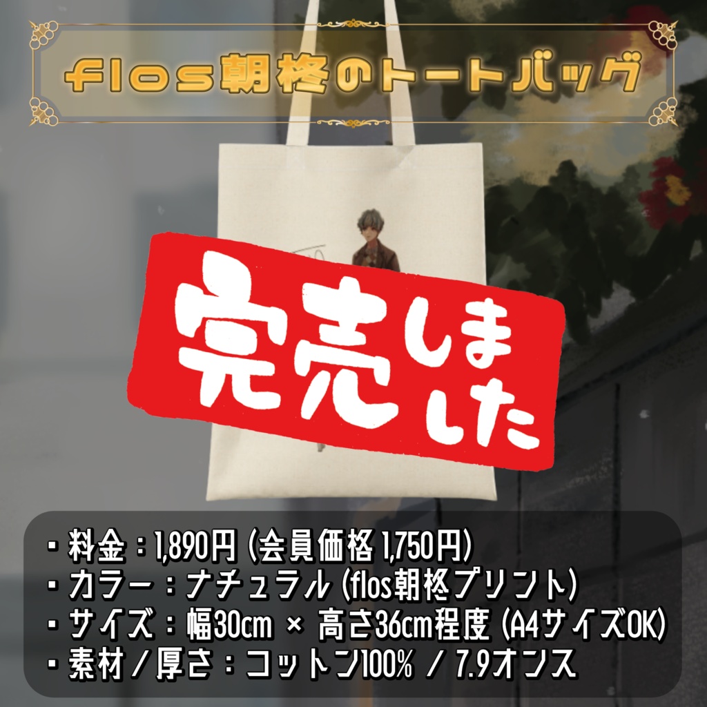 朝柊とぉあ. 2024誕生日記念グッズ(期間限定販売)