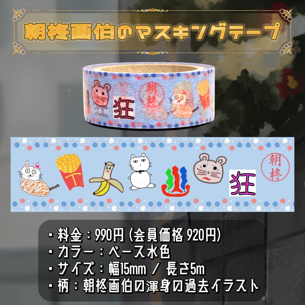 朝柊とぉあ. 2024誕生日記念グッズ(期間限定販売)