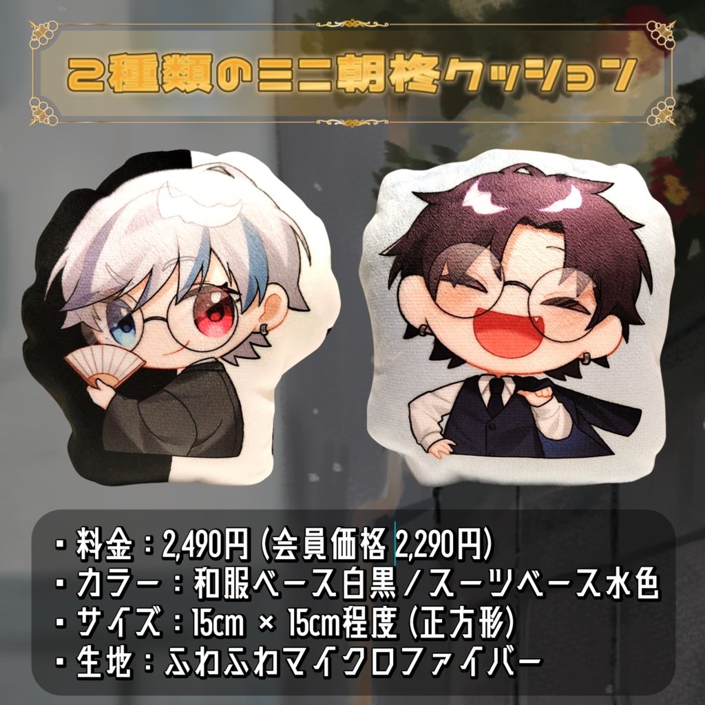 朝柊とぉあ. 2024誕生日記念グッズ(期間限定販売)