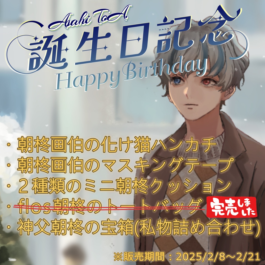 朝柊とぉあ. 2024誕生日記念グッズ(期間限定販売)