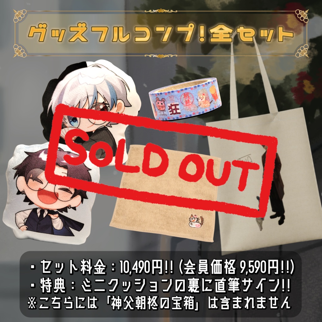 朝柊とぉあ. 2024誕生日記念グッズ(期間限定販売)
