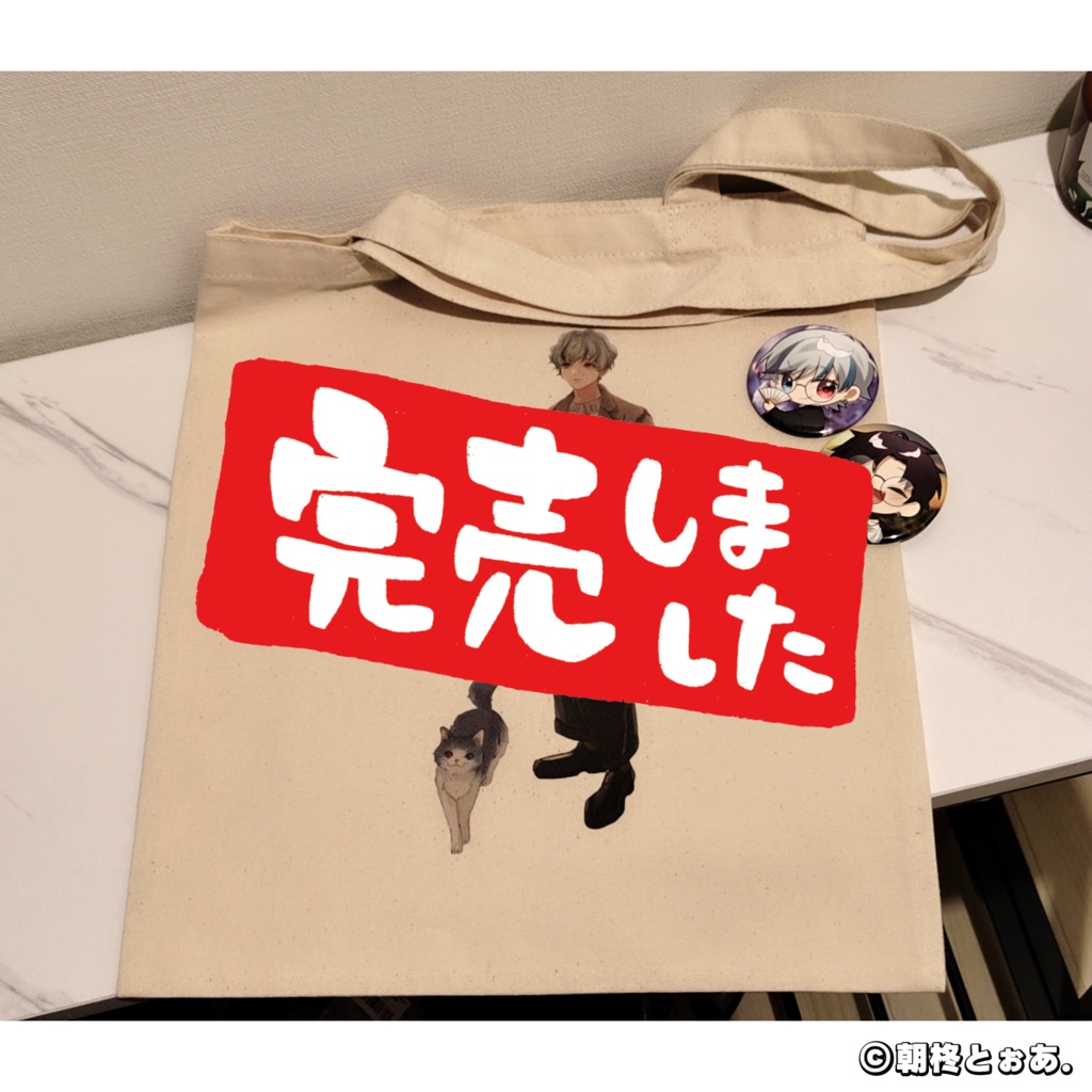 朝柊とぉあ. 2024誕生日記念グッズ(期間限定販売)