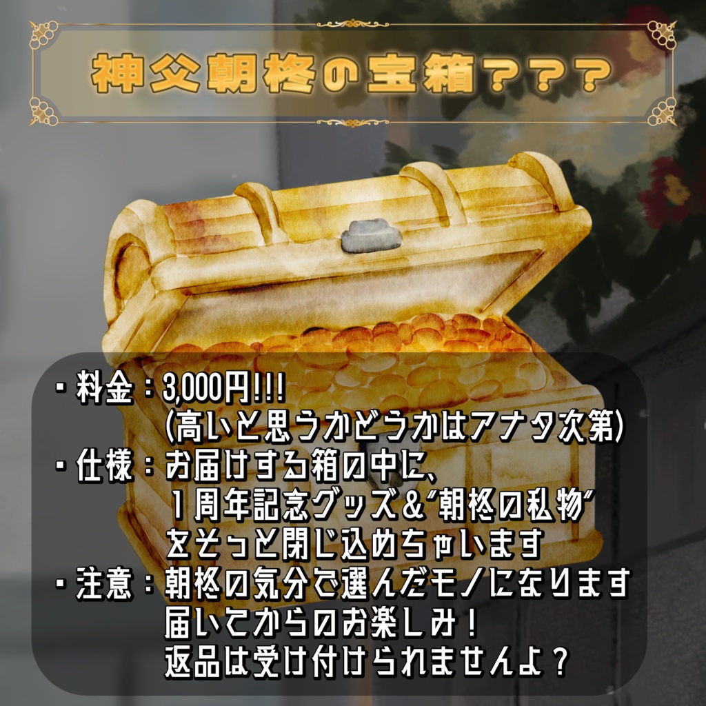 朝柊とぉあ. 2024誕生日記念グッズ(期間限定販売)