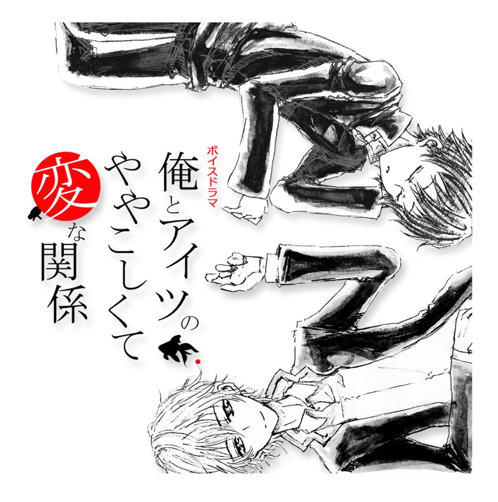 ボイスドラマ『俺とアイツのややこしくて変な関係』