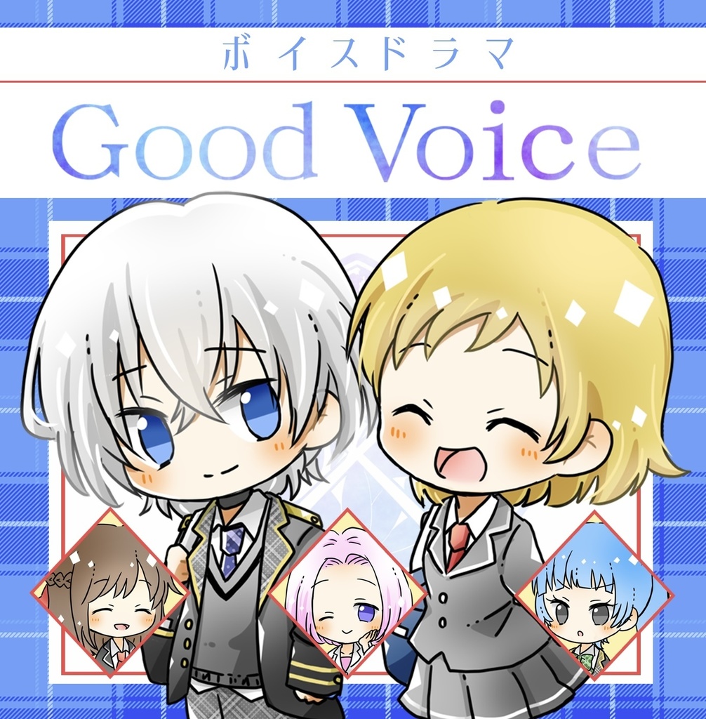 【DL版】ボイスドラマ『Good Voice』