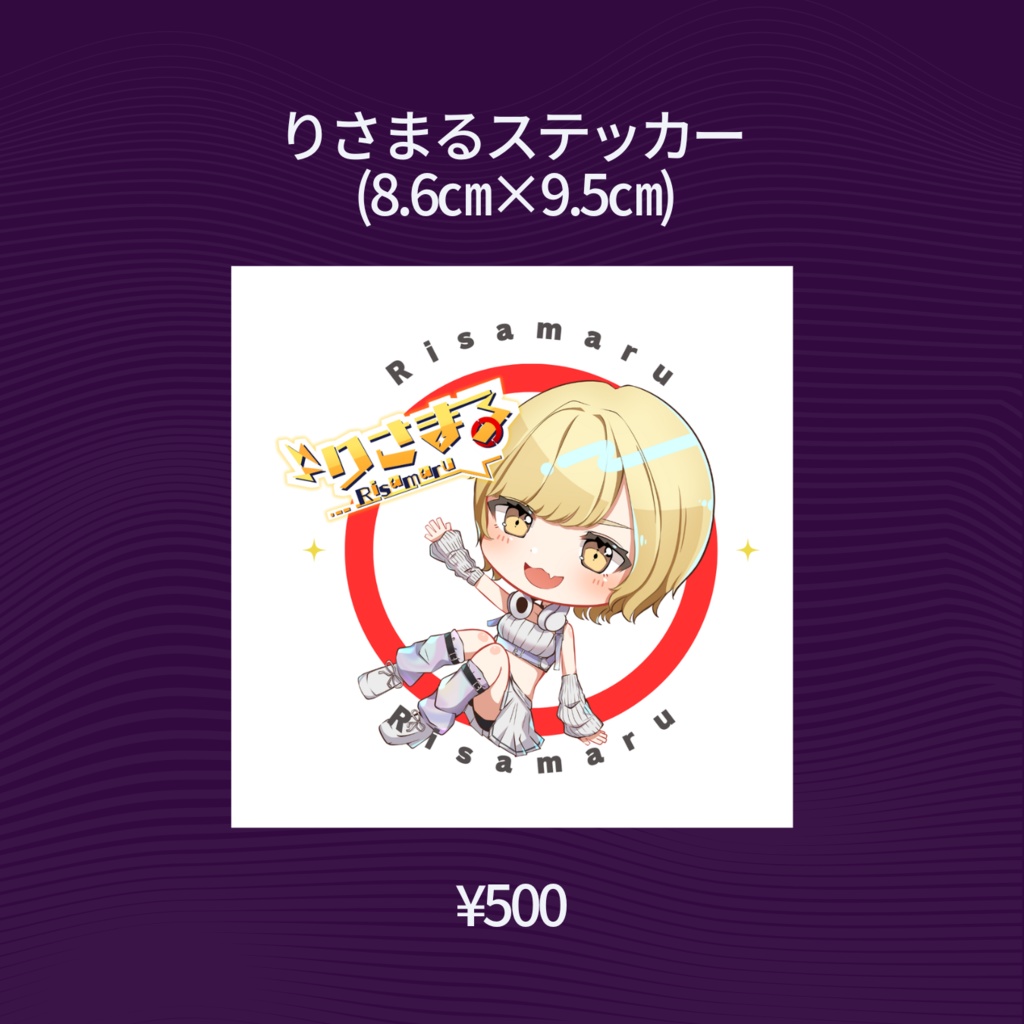 りさまるステッカー  (8.6㎝×9.5㎝)