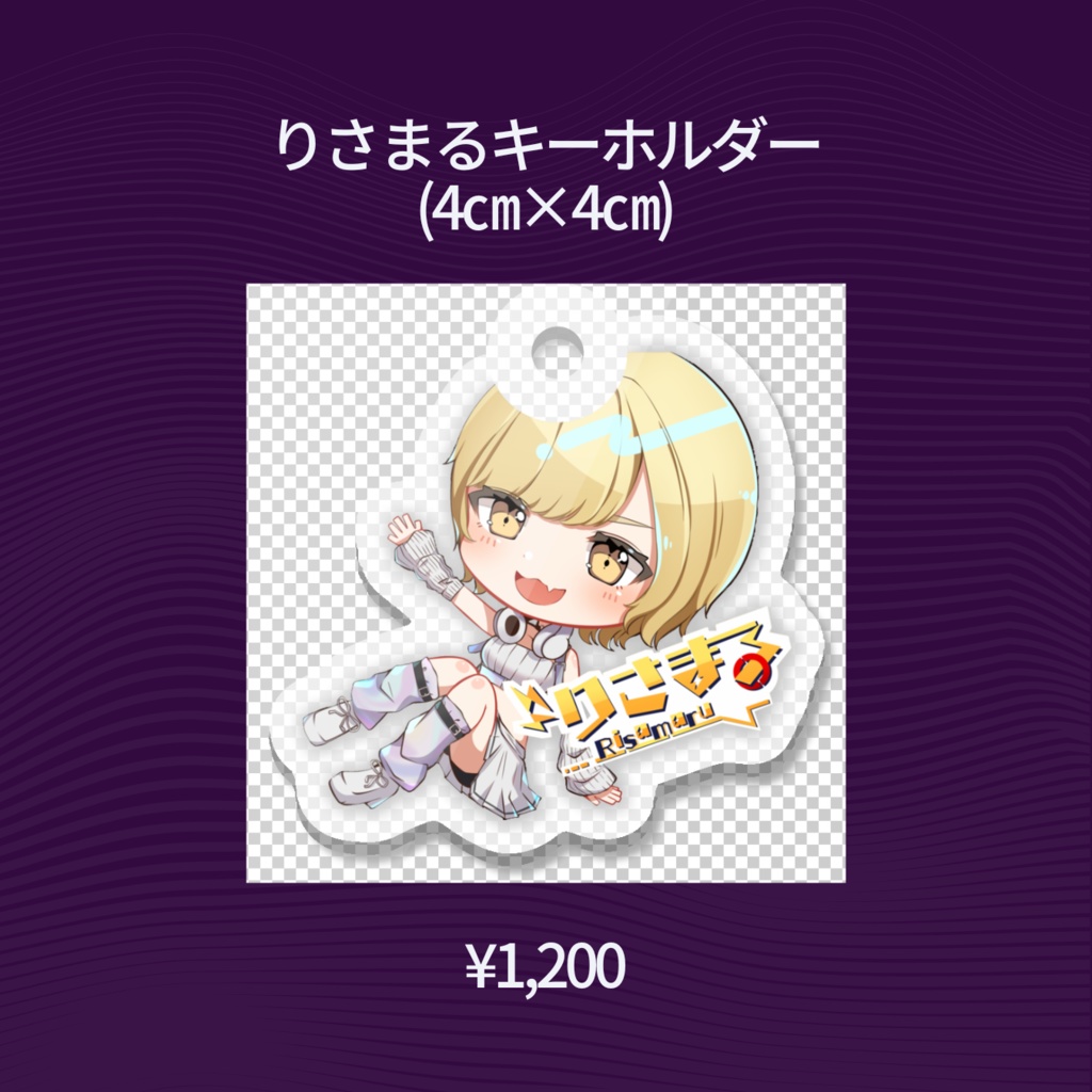 りさまるキーホルダー (4㎝×4㎝)