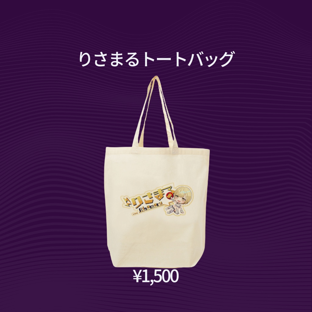 りさまるトートバッグ