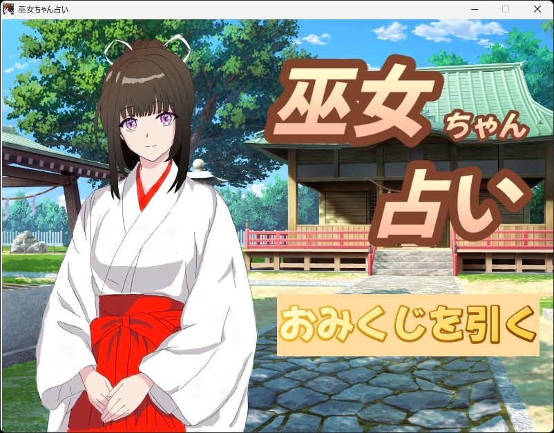 巫女ちゃん占い