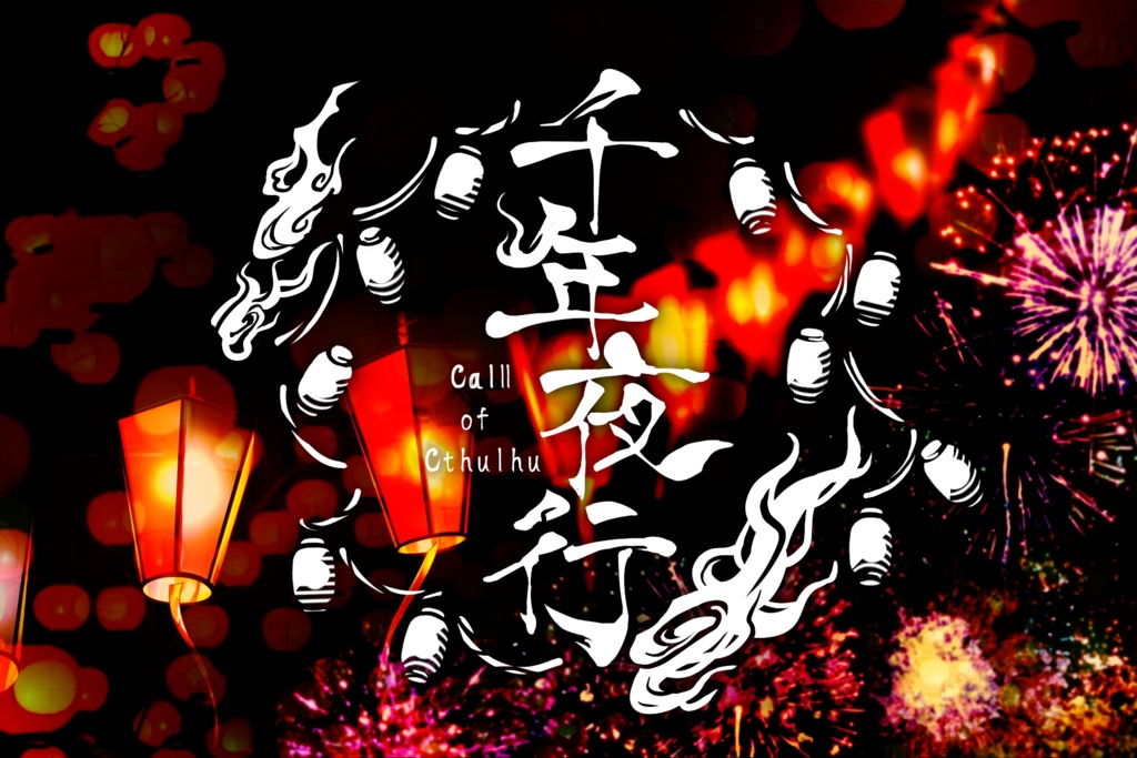 千年夜行