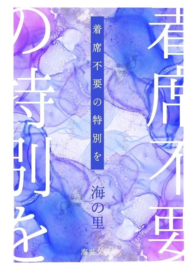 【さいめぐ2新刊】着席不要の特別を