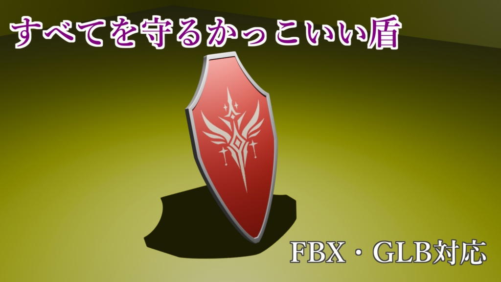 すべてを守るかっこいい盾