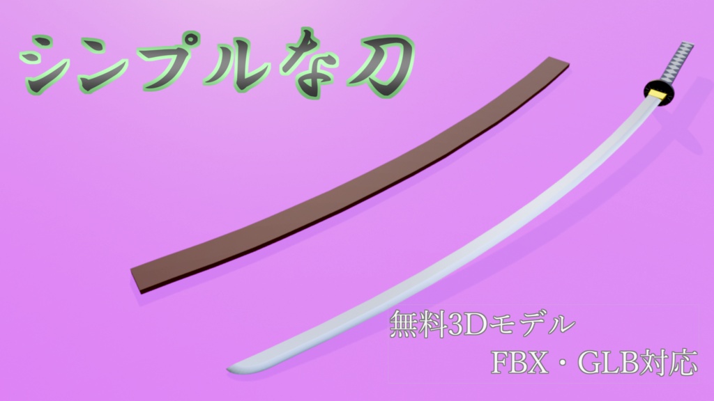 シンプルな刀