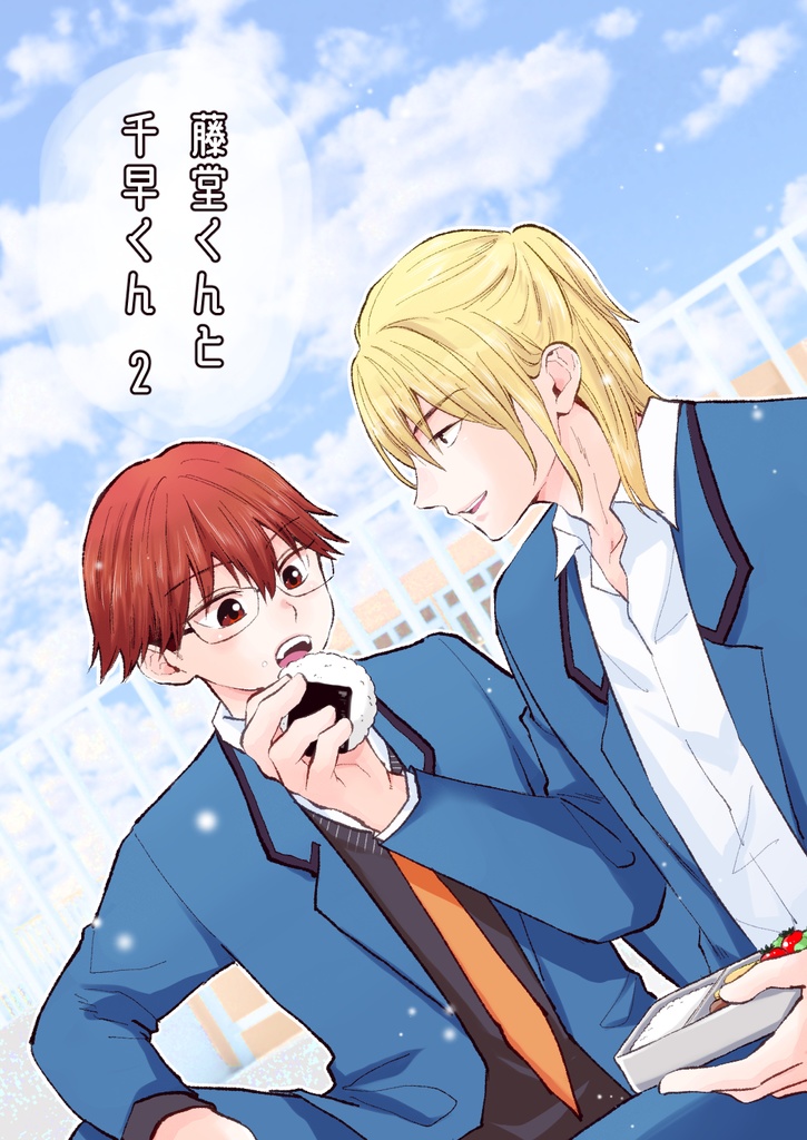 【とどち】藤堂くんと千早くん2