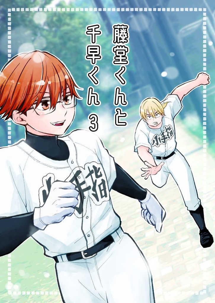 【とどち】藤堂くんと千早くん3