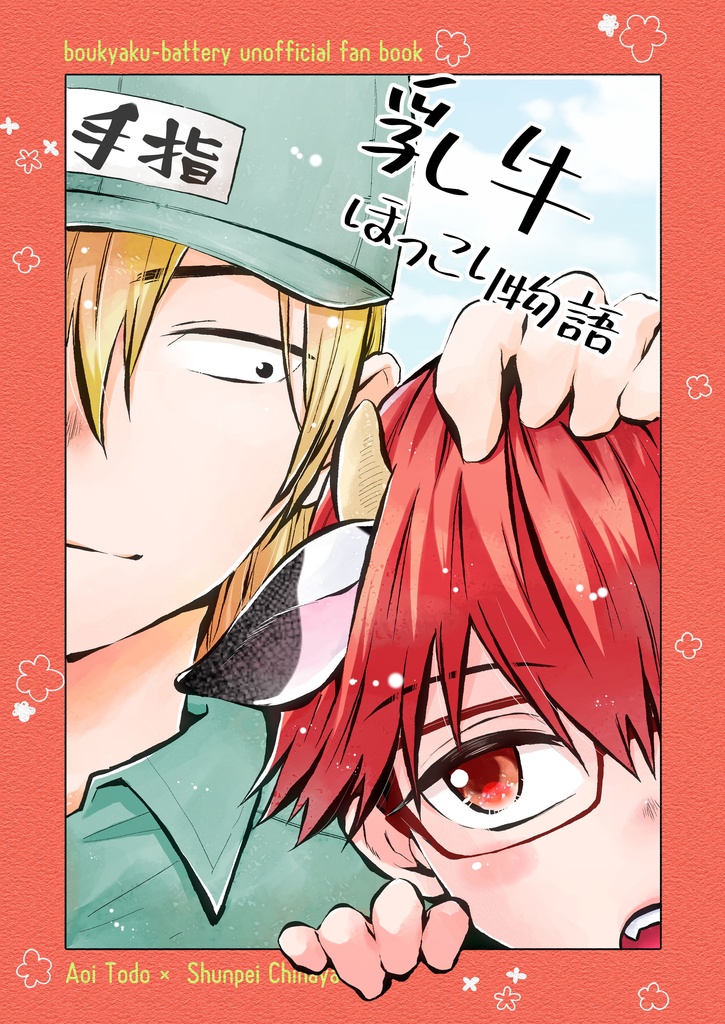 乳牛ほっこり物語