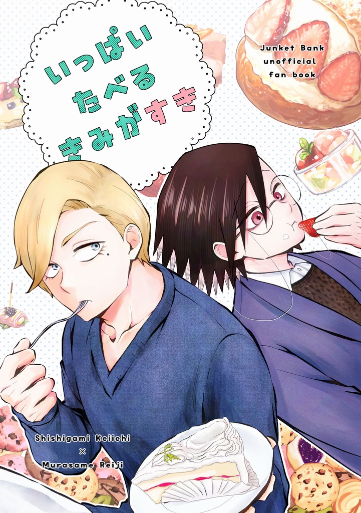 いっぱいたべるきみがすき