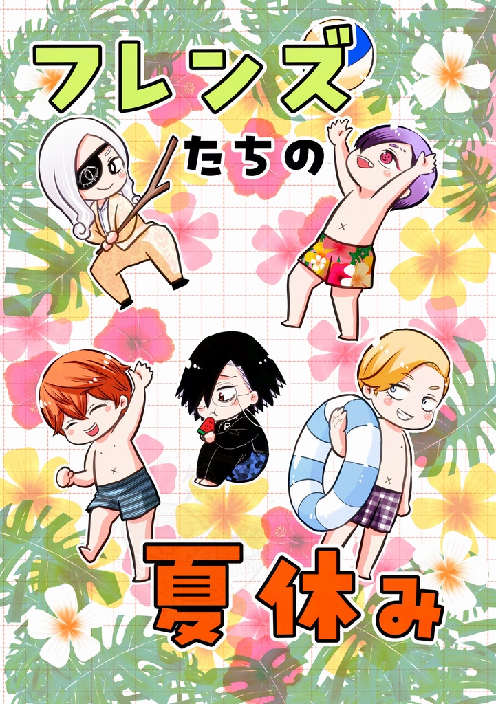 フレンズたちの夏休み