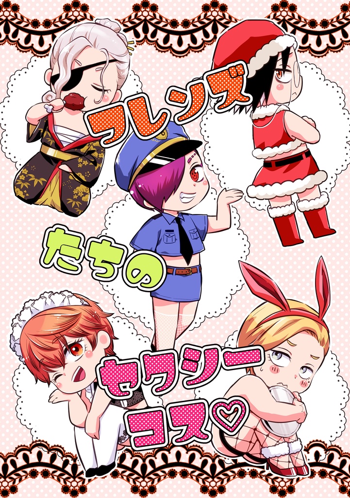 フレンズたちのセクシーコス