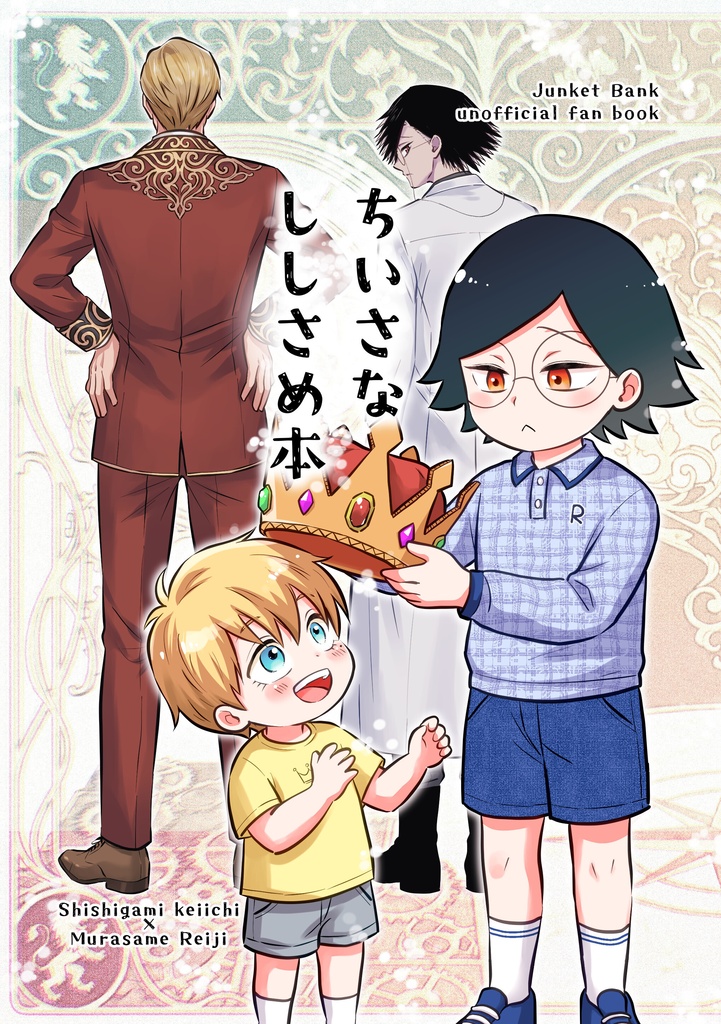 【ししさめ】ちいさなししさめ本