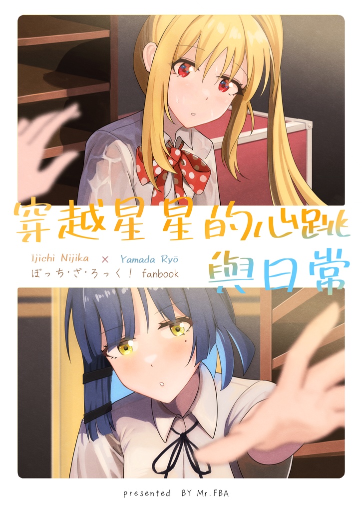 [DL版]穿越星星的心跳與日常