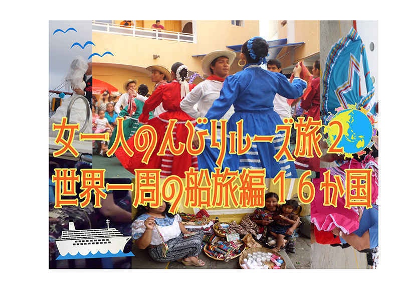 女一人のんびりルーズ旅2 世界一周の船旅クルーズ編16か国ノンフィクション 85日