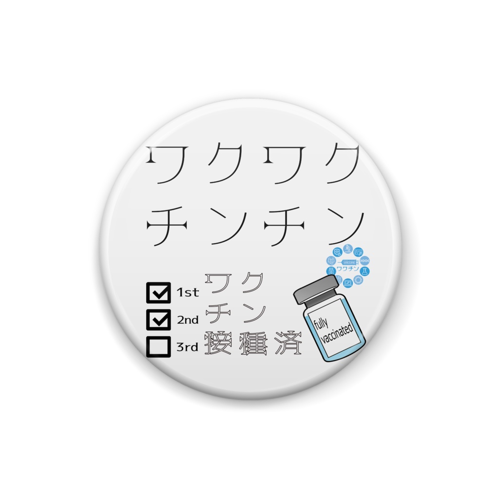 ワクチン2回接種済　ワクワクチンチン、ENG ver